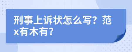 刑事上诉状怎么写？范x有木有？