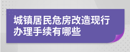 城镇居民危房改造现行办理手续有哪些