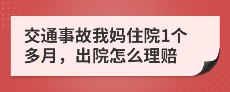 交通事故我妈住院1个多月，出院怎么理赔