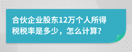 合伙企业股东12万个人所得税税率是多少，怎么计算？