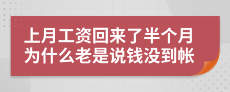 上月工资回来了半个月为什么老是说钱没到帐