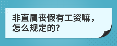 非直属丧假有工资嘛，怎么规定的？