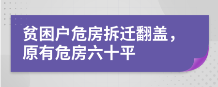 贫困户危房拆迁翻盖，原有危房六十平