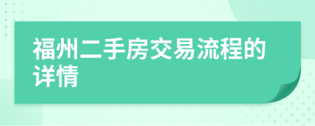 福州二手房交易流程的详情