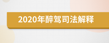 2020年醉驾司法解释