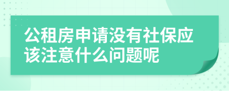 公租房申请没有社保应该注意什么问题呢