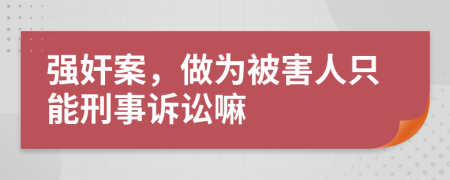 强奸案，做为被害人只能刑事诉讼嘛