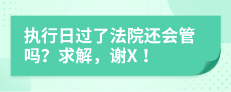 执行日过了法院还会管吗？求解，谢X！