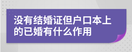 没有结婚证但户口本上的已婚有什么作用