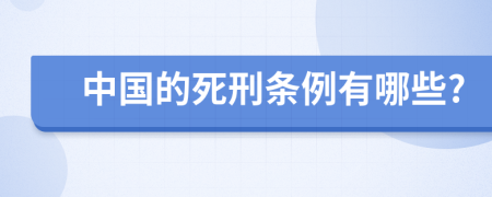 中国的死刑条例有哪些?