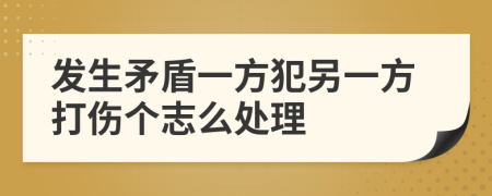 发生矛盾一方犯另一方打伤个志么处理