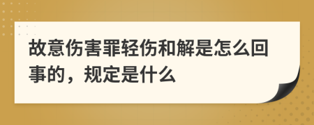 故意伤害罪轻伤和解是怎么回事的，规定是什么