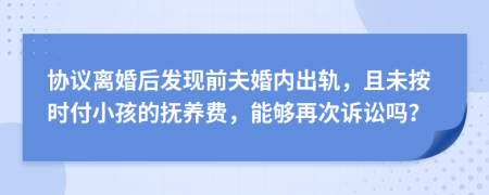 协议离婚后发现前夫婚内出轨，且未按时付小孩的抚养费，能够再次诉讼吗？