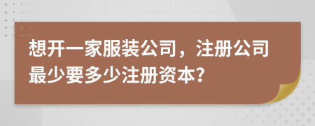 想开一家服装公司，注册公司最少要多少注册资本？