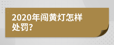 2020年闯黄灯怎样处罚？