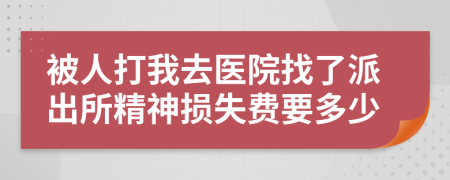 被人打我去医院找了派出所精神损失费要多少