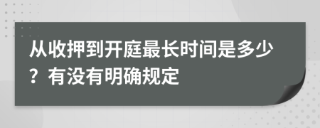 从收押到开庭最长时间是多少？有没有明确规定