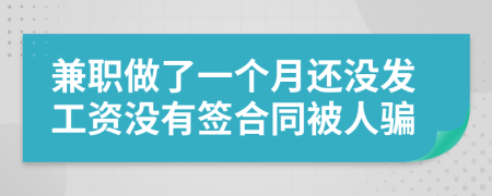兼职做了一个月还没发工资没有签合同被人骗