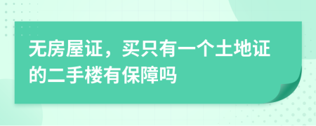 无房屋证，买只有一个土地证的二手楼有保障吗