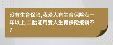 没有生育保险,我爱人有生育保险满一年以上,二胎能用爱人生育保险报销不?
