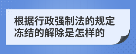 根据行政强制法的规定冻结的解除是怎样的