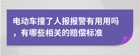 电动车撞了人报报警有用用吗，有哪些相关的赔偿标准