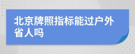 北京牌照指标能过户外省人吗