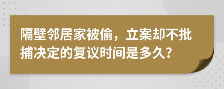 隔壁邻居家被偷，立案却不批捕决定的复议时间是多久？