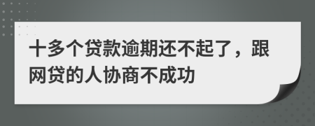 十多个贷款逾期还不起了，跟网贷的人协商不成功