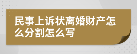 民事上诉状离婚财产怎么分割怎么写