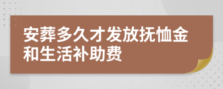 安葬多久才发放抚恤金和生活补助费