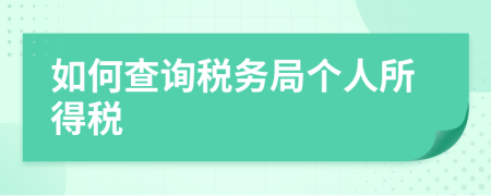 如何查询税务局个人所得税