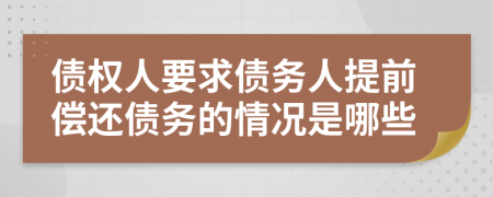 债权人要求债务人提前偿还债务的情况是哪些