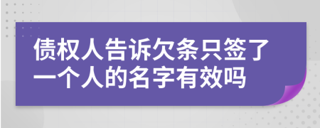 债权人告诉欠条只签了一个人的名字有效吗