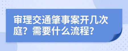 审理交通肇事案开几次庭？需要什么流程？