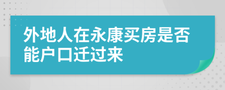 外地人在永康买房是否能户口迁过来