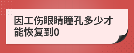 因工伤眼睛瞳孔多少才能恢复到0