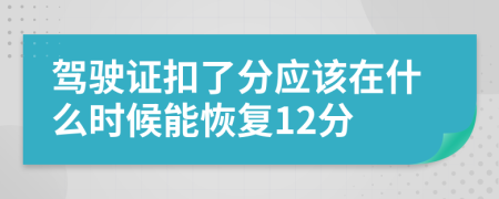 驾驶证扣了分应该在什么时候能恢复12分