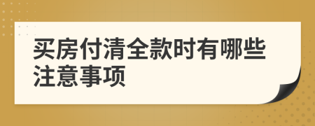 买房付清全款时有哪些注意事项