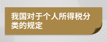 我国对于个人所得税分类的规定