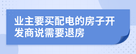 业主要买配电的房子开发商说需要退房