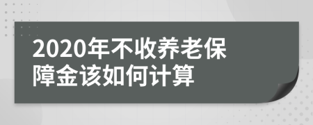 2020年不收养老保障金该如何计算