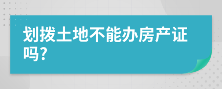 划拨土地不能办房产证吗?