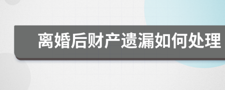 离婚后财产遗漏如何处理