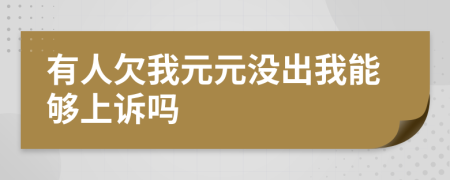 有人欠我元元没出我能够上诉吗