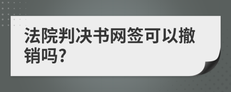 法院判决书网签可以撤销吗?