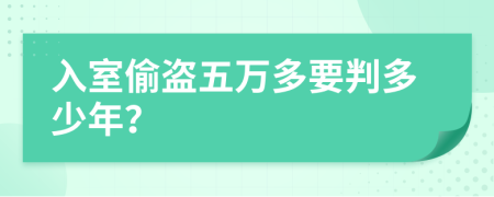 入室偷盗五万多要判多少年？