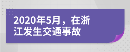 2020年5月，在浙江发生交通事故