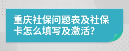 重庆社保问题表及社保卡怎么填写及激活？