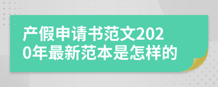 产假申请书范文2020年最新范本是怎样的